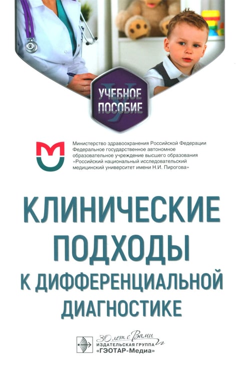 Дополнительное изображение книги «Клинические подходы к дифференциальной диагностике: Учебное пособие»