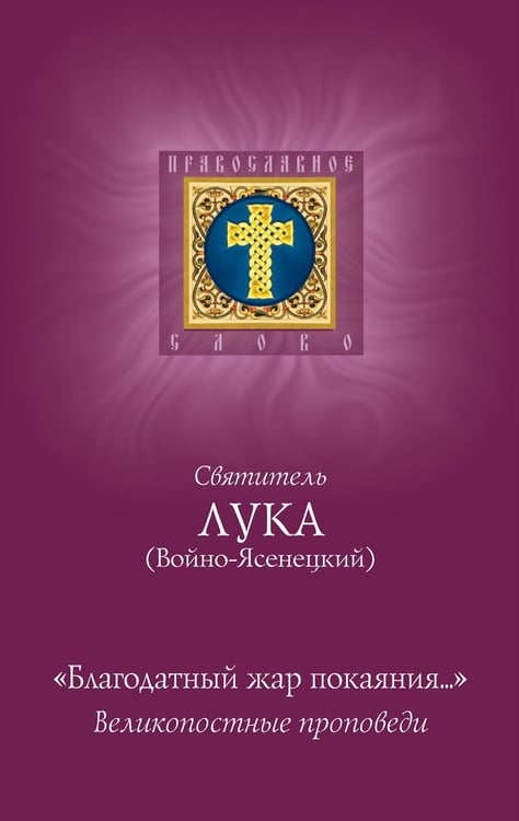 Дополнительное изображение книги «Благодатный жар покаяния: великопостные проповеди»