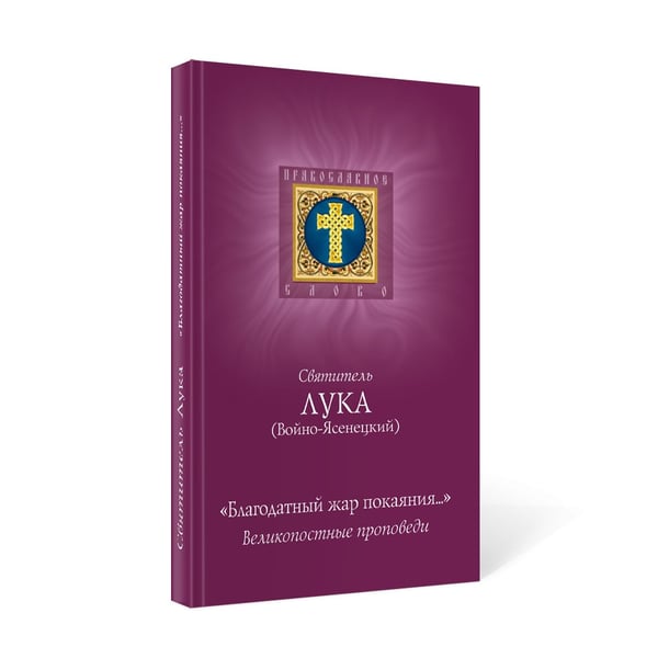Дополнительное изображение книги «Благодатный жар покаяния: великопостные проповеди»