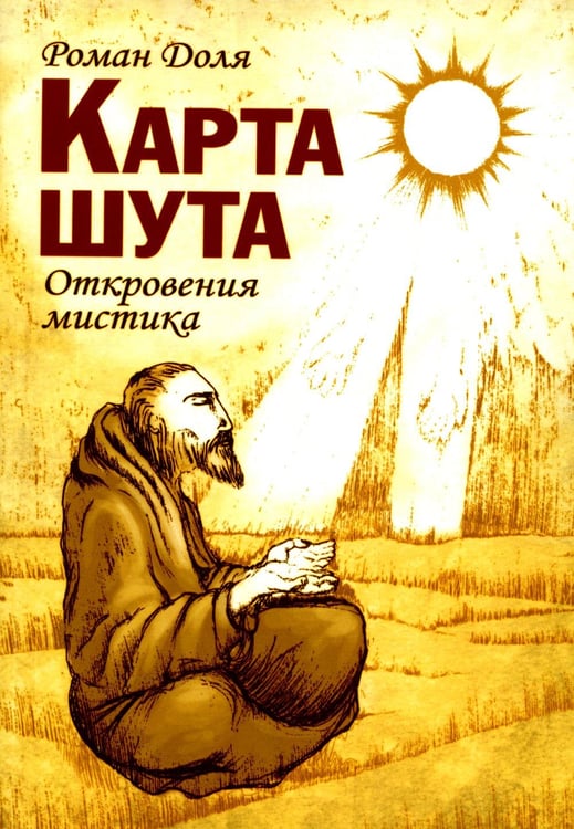 Обложка книги «Карта шута. Откровения мистика» — Доля Роман Васильевич, ISBN 9785000536933