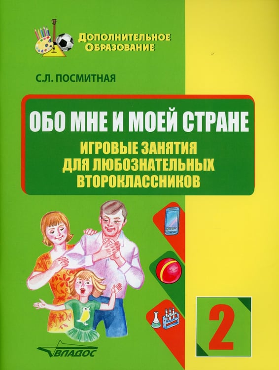 Дополнительное изображение книги «Обо мне и моей стране. Игровые занятия для любознательных второклассников: учебное пособие для внеклассной работы с учащимися 2 классов общеобраз.школ»