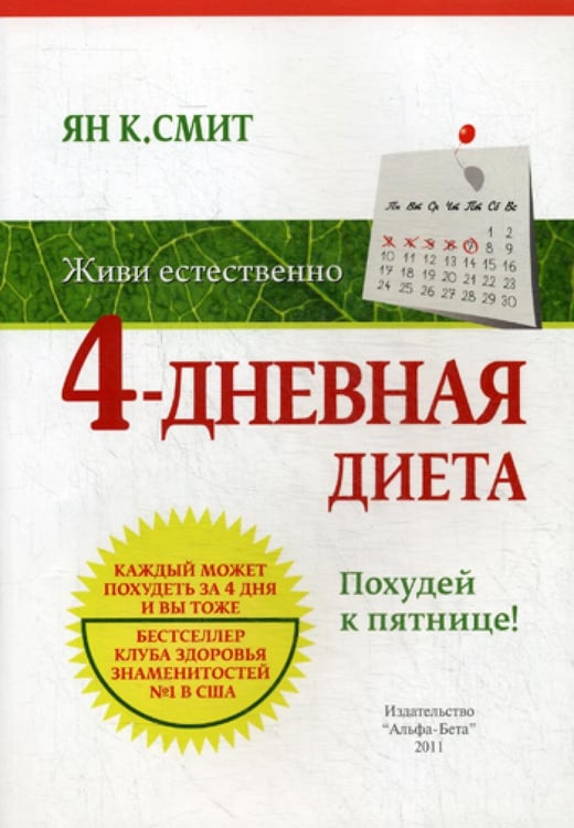 Обложка книги «Живи естественно. 4 - дневная диета. Похудей к пятнице!» — Ян К. Смит, ISBN 9785905136047