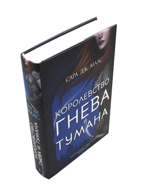 Дополнительное изображение книги «Королевство гнева и тумана: роман»