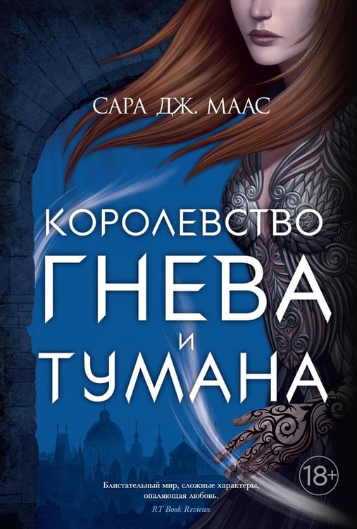 Обложка книги «Королевство гнева и тумана: роман» — Маас  Сара Дж., ISBN 9785389188419