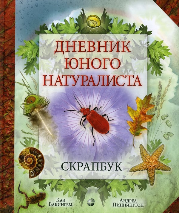 Дополнительное изображение книги «Дневник юного натуралиста: скрапбук»