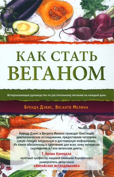 Дополнительное изображение книги «Как стать веганом. Исчерпывающее руководство по растительному питанию на каждый день. 2-е изд»