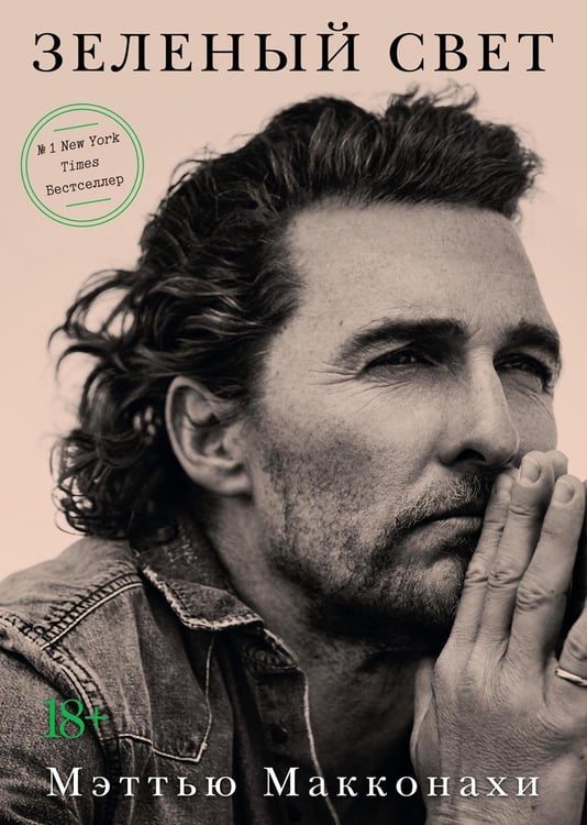 Обложка книги «Зеленый свет» — Макконахи Мэтью, ISBN 9785389190993