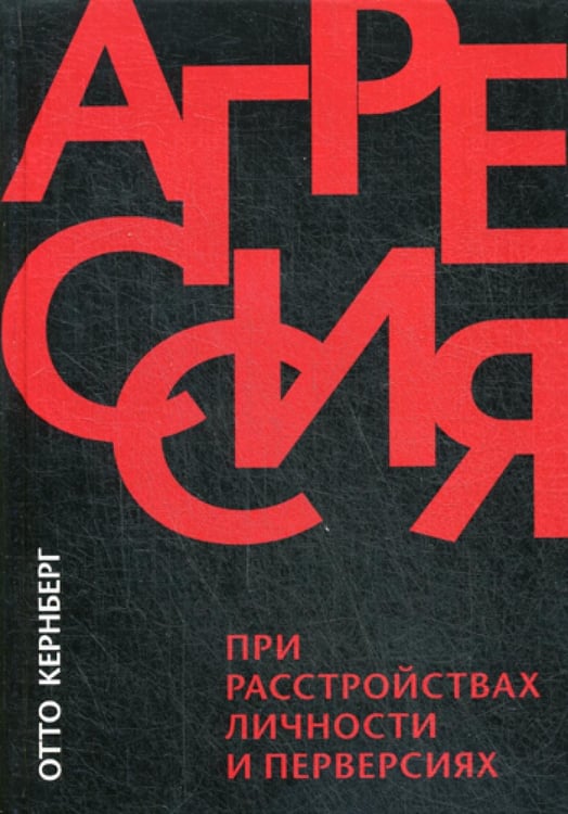 Обложка книги «Агрессия при расстройствах личности и перверсиях» — Кернберг Отто Ф., ISBN 9785863752389