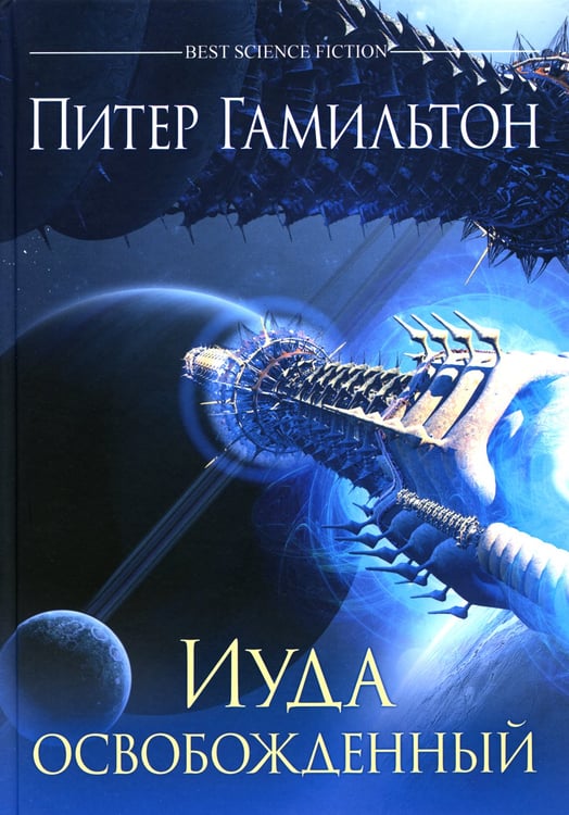 Дополнительное изображение книги «Иуда освобожденный: роман»