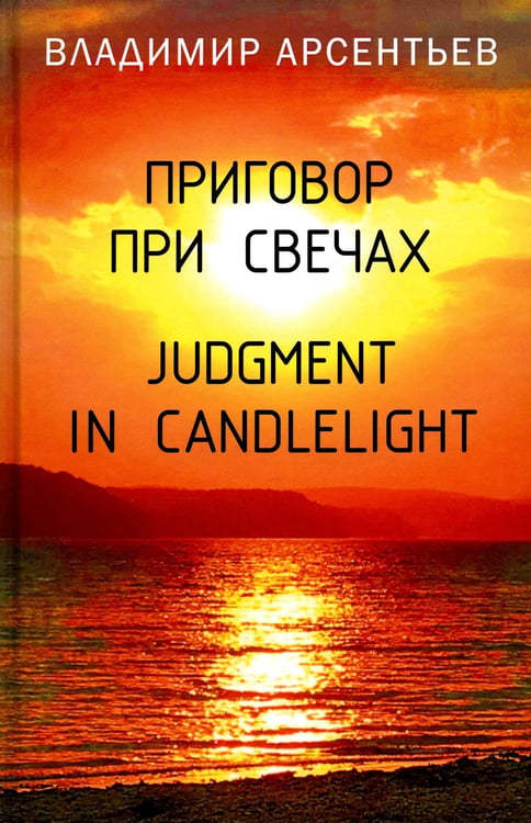 Обложка книги «Приговор при свечах. Judgment in candlelight» — Арсентьев Владимир Анатольевич, ISBN 9785002220557