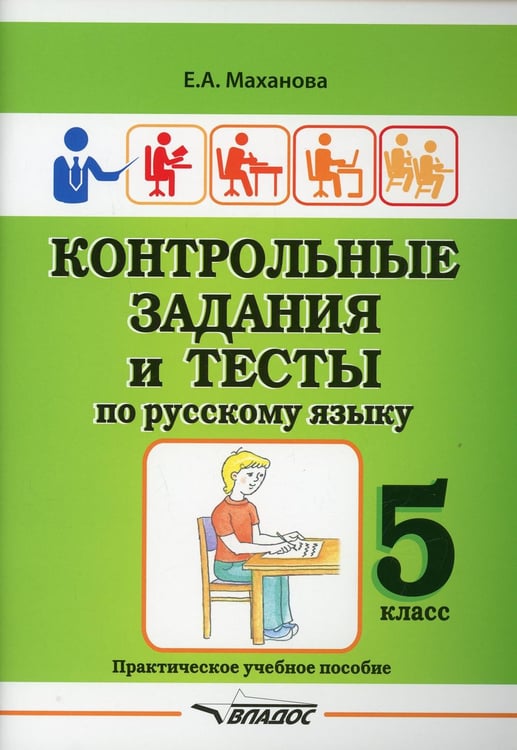 Обложка книги «Контрольные задания и тесты по русскому языку. 5 класс: практическое учебное пособие» — Маханова Елена Александровна, ISBN 9785001361022
