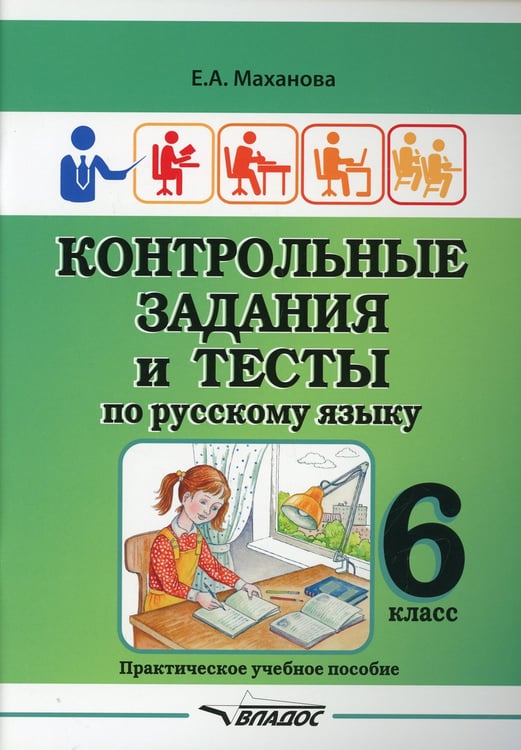 Дополнительное изображение книги «Контрольные задания и тесты по русскому языку. 6 класс: практическое учебное пособие»