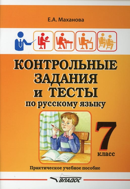 Обложка книги «Контрольные задания и тесты по русскому языку. 7 класс: практическое учебное пособие» — Маханова Елена Александровна, ISBN 9785001361046