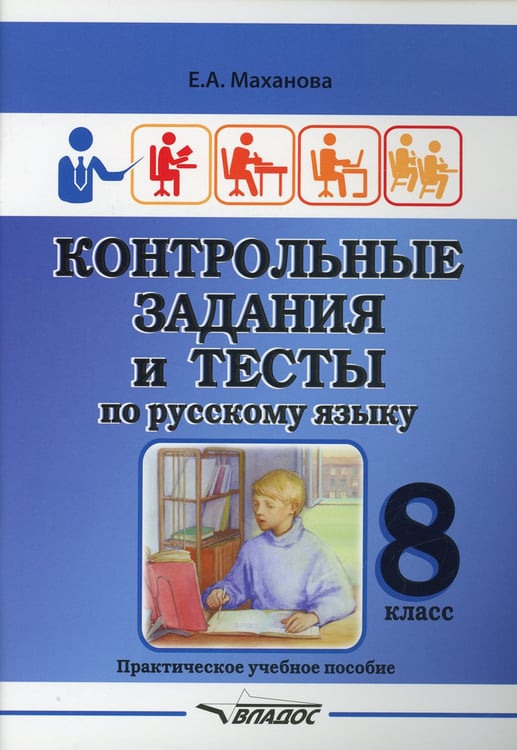 Дополнительное изображение книги «Контрольные задания и тесты по русскому языку. 8 класс: практическое учебное пособие»