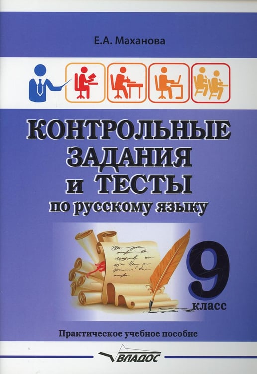 Обложка книги «Контрольные задания и тесты по русскому языку. 9 класс: практическое учебное пособие» — Маханова Елена Александровна, ISBN 9785001361060