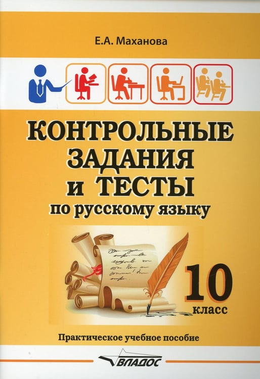 Обложка книги «Контрольные задания и тесты по русскому языку. 10 класс: практическое учебное пособие» — Маханова Елена Александровна, ISBN 9785001361077