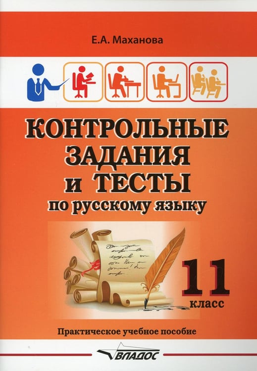Обложка книги «Контрольные задания и тесты по русскому языку. 11 класс: практическое учебное пособие» — Маханова Елена Александровна, ISBN 9785001361084