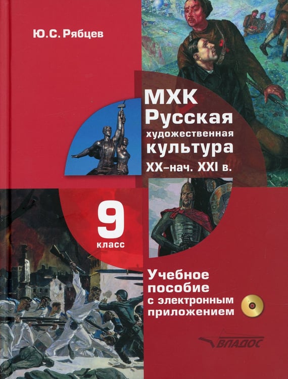 Дополнительное изображение книги «МХК. Русская художественная культура. XX - начала XXI вв.: учебное пособие для 9 класса. + CD»