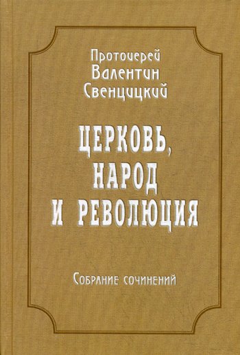 Дополнительное изображение книги «Церковь, народ и революция: Собрание сочинений. Т. 4»