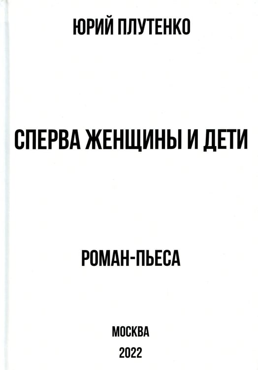 Дополнительное изображение книги «Сперва женщины и дети. "Титаник": история высшей доблести и низшей подлости»