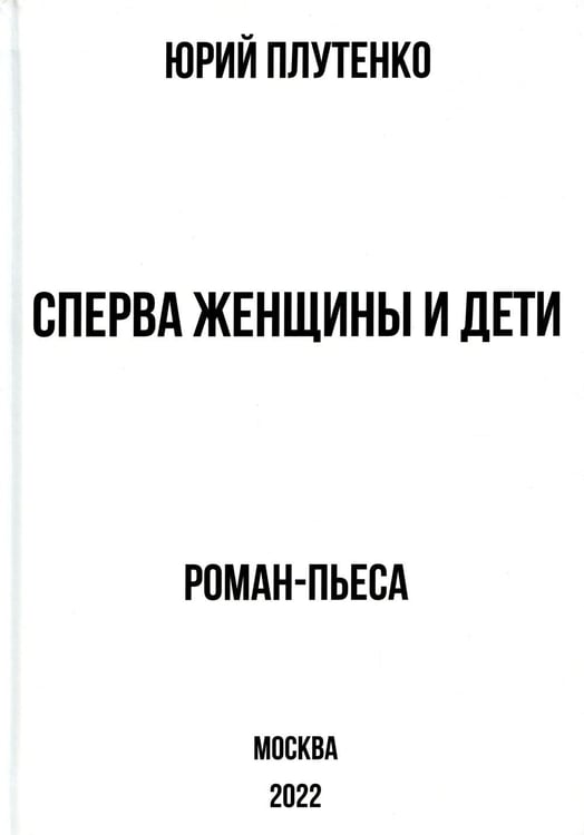 Обложка книги «Сперва женщины и дети. "Титаник": история высшей доблести и низшей подлости» — Плутенко Юрий, ISBN 9785001808091