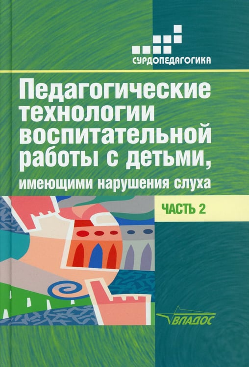 Дополнительное изображение книги «Педагогические технологии воспитательной работы с детьми, имеющими нарушение слуха: В 2 ч. Ч 2: Учебное пособие»