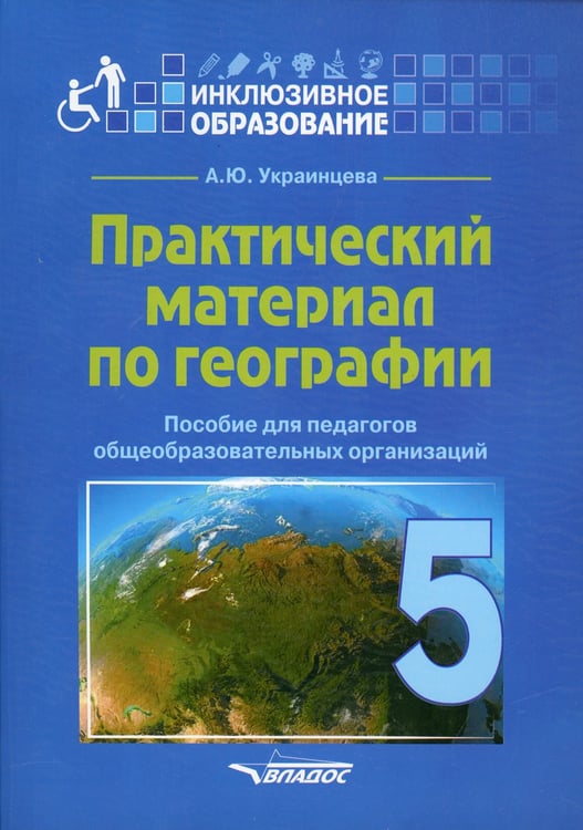 Дополнительное изображение книги «Практический материал по географии для 5 класса: пособие для педагогов общеобразовательных организаций»