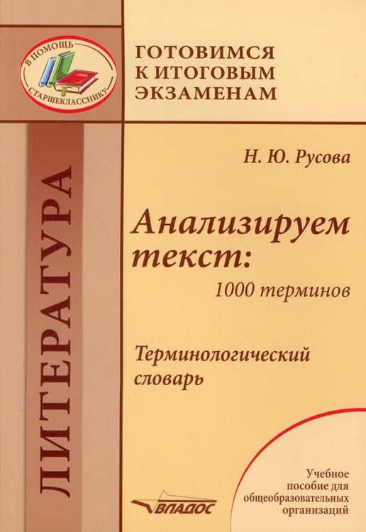 Дополнительное изображение книги «Анализируем текст: 1000 терминов. Терминологический словарь: учебное пособие для общеобразовательных организаций»