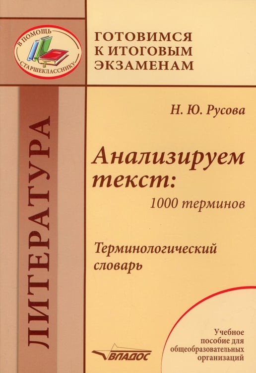 Обложка книги «Анализируем текст: 1000 терминов. Терминологический словарь: учебное пособие для общеобразовательных организаций» — Русова Наталья Юрьевна, ISBN 9785001361497
