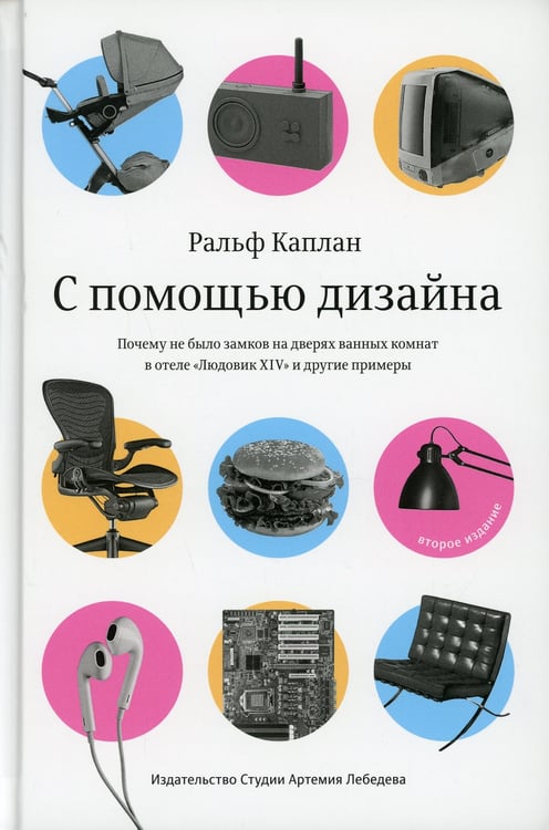 Дополнительное изображение книги «С помощью дизайна. Почему не было замков на дверях ванных комнат в отеле "Людовик XIV" и другие примеры. 2-е изд»