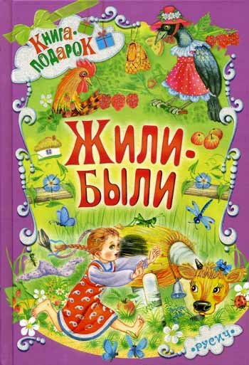 Дополнительное изображение книги «Жили-были ...»