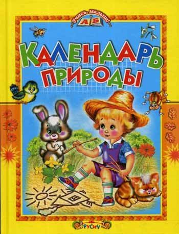 Дополнительное изображение книги «Календарь природы: стихи»