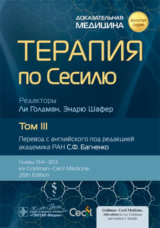 Дополнительное изображение книги «Терапия по Сесилю. В 4 т. Т. 3»