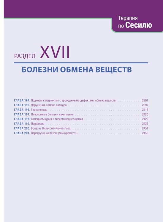 Дополнительное изображение книги «Терапия по Сесилю. В 4 т. Т. 3»