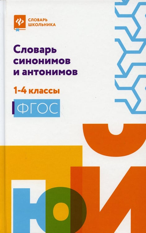 Дополнительное изображение книги «Словарь синонимов и антонимов: 1-4 кл»