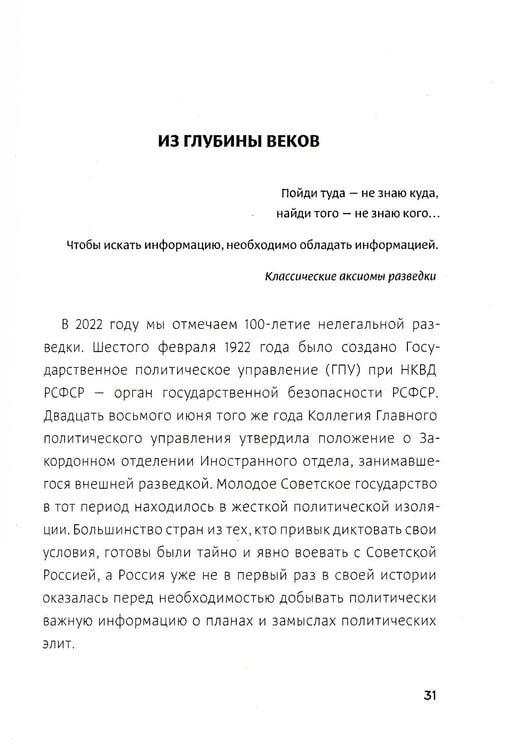 Дополнительное изображение книги «Легенды нелегальной разведки. Из истории спецслужб»