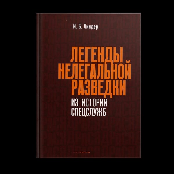 Дополнительное изображение книги «Легенды нелегальной разведки. Из истории спецслужб»