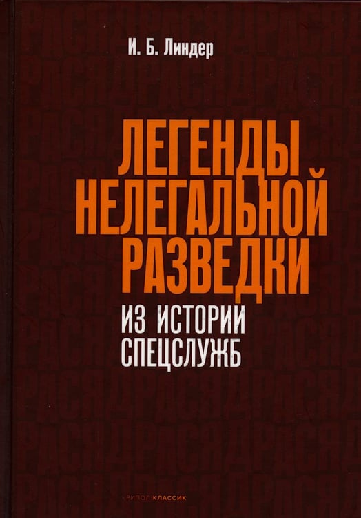 Обложка книги «Легенды нелегальной разведки. Из истории спецслужб» — Линдер Иосиф Борисович, ISBN 9785386147778