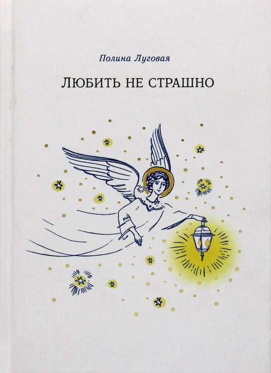 Дополнительное изображение книги «Любить не страшно: повесть»