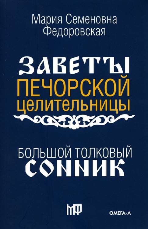 Дополнительное изображение книги «Большой толковый сонник. По заветам печорской целительницы Марии Семеновны Федоровской»