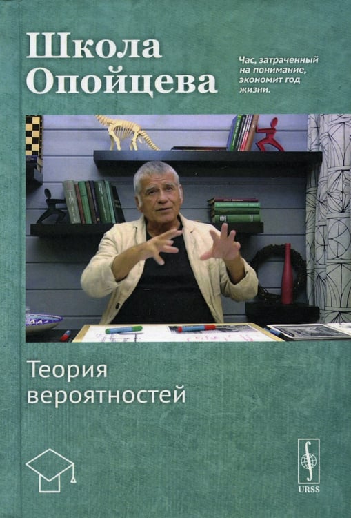 Дополнительное изображение книги «Школа Опойцева: Теория вероятностей: Учебное пособие»