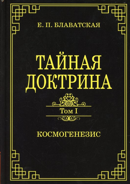 Дополнительное изображение книги «Тайная доктрина. Т. 1 Космогенезис»