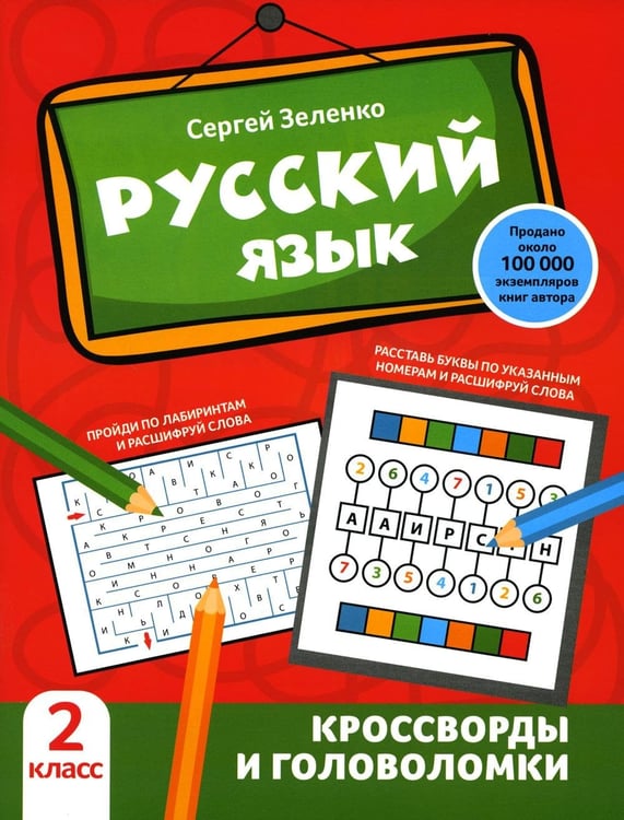 Обложка книги «Русский язык: кроссворды и головоломки: 2 кл» — Зеленко Сергей Викторович, ISBN 9785222383582
