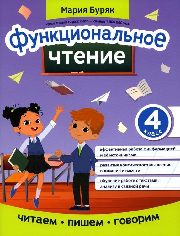 Обложка книги «Функциональное чтение: 4 кл» — Буряк Мария Викторовна, ISBN 9785222380321