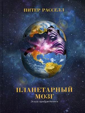 Обложка книги «Планетарный мозг: Земля пробуждается» — Рассел Питер, ISBN 9785914780118