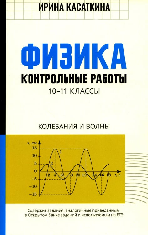 Дополнительное изображение книги «Физика: контрольные работы: колебания и волны: 10-11 кл»