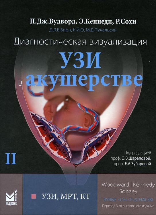 Обложка книги «Диагностическая визуализация. УЗИ в акушерстве. В 2-х т. Т. 2» — Вудворд Пола Дж.;Кеннеди Энн;Сохи Ройя, ISBN 9785000308554