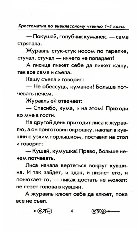 Дополнительное изображение книги «Хрестоматия с иллюстрациями по внеклассному чтению 1-4 кл. согласно школьной программы»