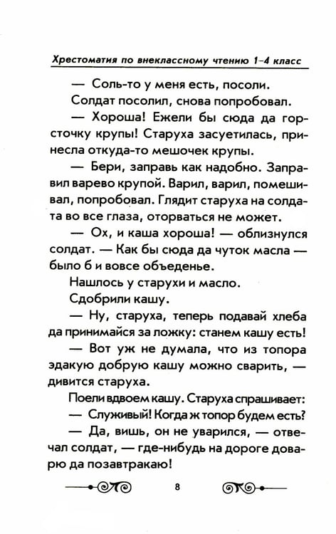Дополнительное изображение книги «Хрестоматия с иллюстрациями по внеклассному чтению 1-4 кл. согласно школьной программы»