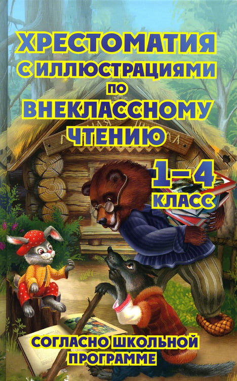 Дополнительное изображение книги «Хрестоматия с иллюстрациями по внеклассному чтению 1-4 кл. согласно школьной программы»